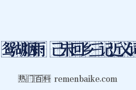 鸳湖烟雨·己未回乡三记近义词是什么意思的图片